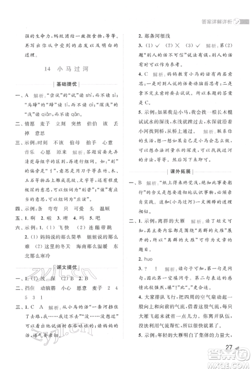 北京教育出版社2022亮点给力提优班多维互动空间二年级语文下册人教版参考答案