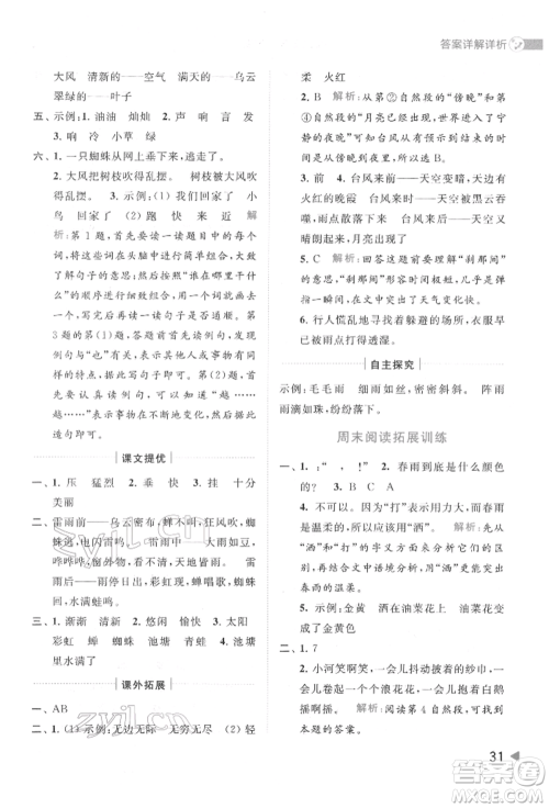 北京教育出版社2022亮点给力提优班多维互动空间二年级语文下册人教版参考答案