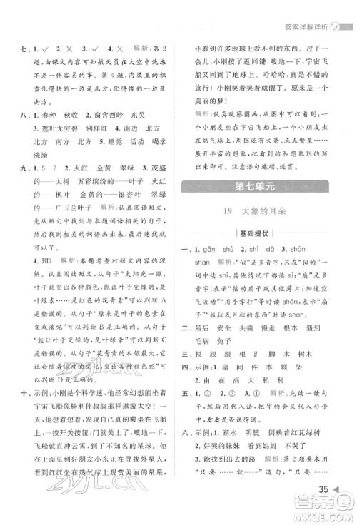 北京教育出版社2022亮点给力提优班多维互动空间二年级语文下册人教版参考答案