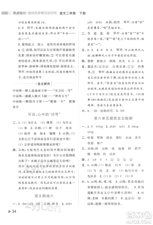 北京教育出版社2022亮点给力提优班多维互动空间二年级语文下册人教版参考答案