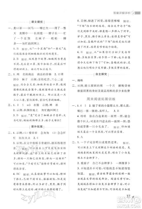 北京教育出版社2022亮点给力提优班多维互动空间二年级语文下册人教版参考答案