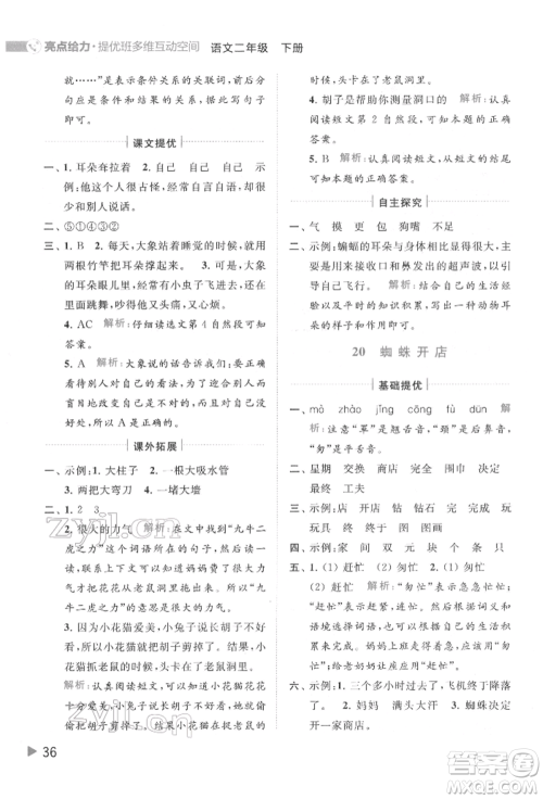 北京教育出版社2022亮点给力提优班多维互动空间二年级语文下册人教版参考答案