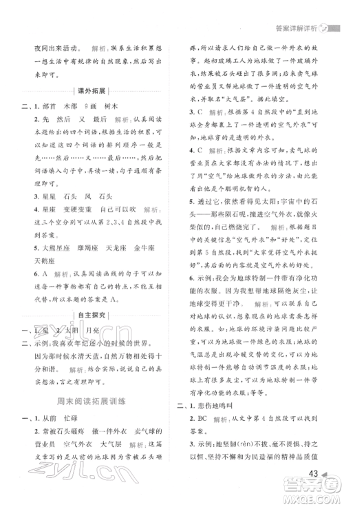 北京教育出版社2022亮点给力提优班多维互动空间二年级语文下册人教版参考答案