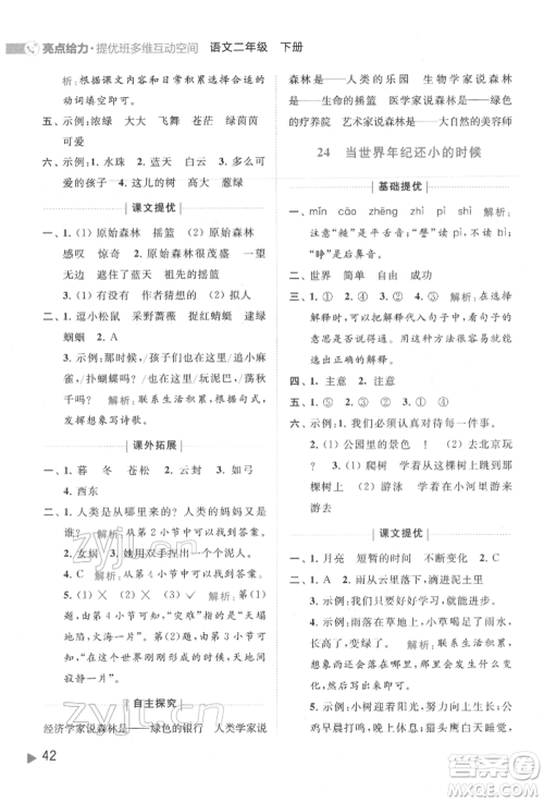 北京教育出版社2022亮点给力提优班多维互动空间二年级语文下册人教版参考答案