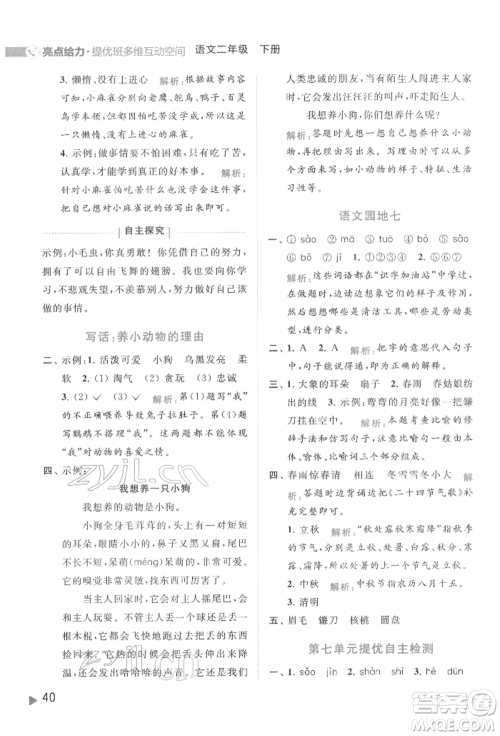 北京教育出版社2022亮点给力提优班多维互动空间二年级语文下册人教版参考答案