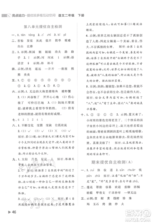 北京教育出版社2022亮点给力提优班多维互动空间二年级语文下册人教版参考答案