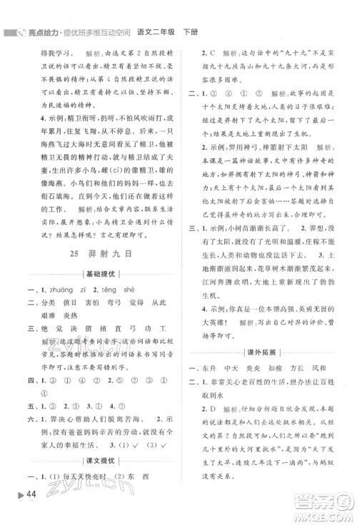 北京教育出版社2022亮点给力提优班多维互动空间二年级语文下册人教版参考答案