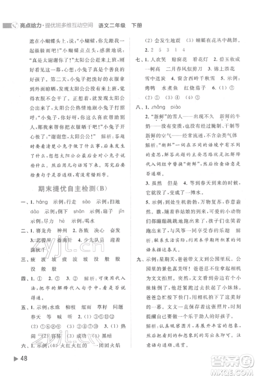 北京教育出版社2022亮点给力提优班多维互动空间二年级语文下册人教版参考答案 北京教育出版社2022亮点给力提优班多维互动空间二年级语文下册人教版参考答案