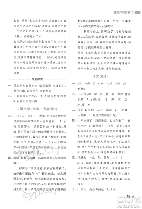 北京教育出版社2022亮点给力提优班多维互动空间二年级语文下册人教版参考答案