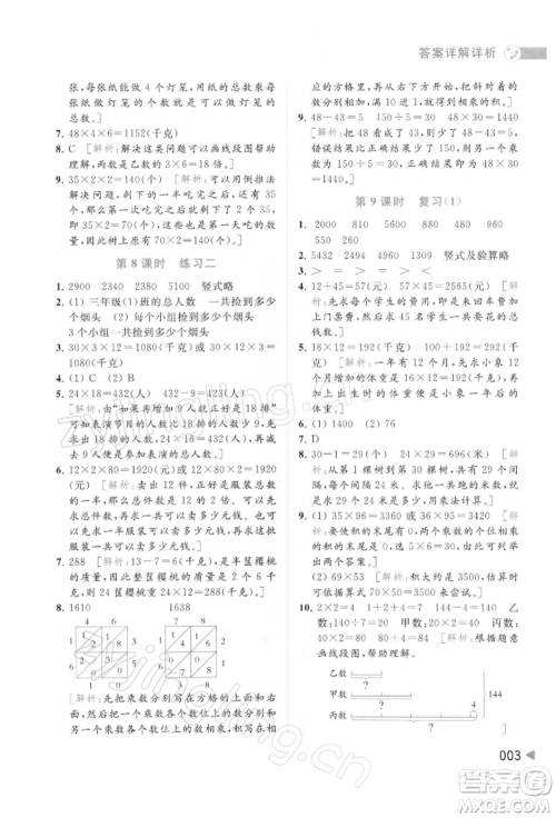 北京教育出版社2022亮点给力提优班多维互动空间三年级数学下册苏教版参考答案