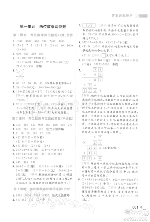 北京教育出版社2022亮点给力提优班多维互动空间三年级数学下册苏教版参考答案