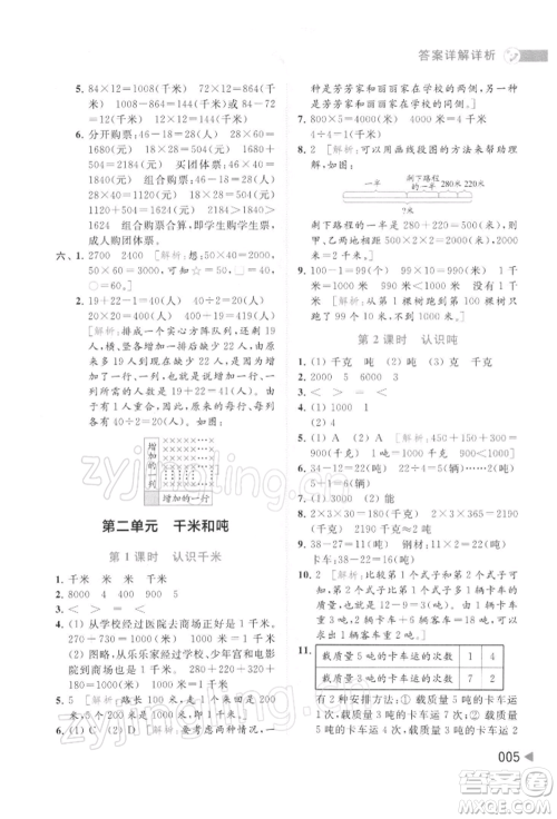 北京教育出版社2022亮点给力提优班多维互动空间三年级数学下册苏教版参考答案