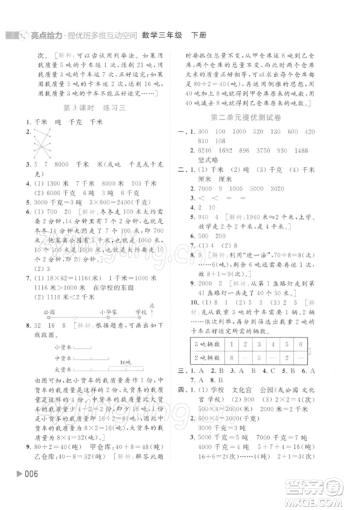 北京教育出版社2022亮点给力提优班多维互动空间三年级数学下册苏教版参考答案