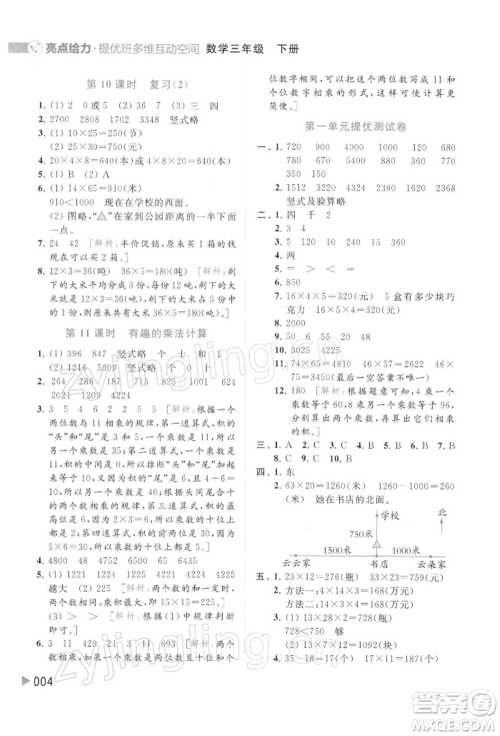 北京教育出版社2022亮点给力提优班多维互动空间三年级数学下册苏教版参考答案