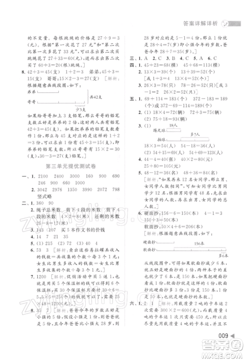 北京教育出版社2022亮点给力提优班多维互动空间三年级数学下册苏教版参考答案
