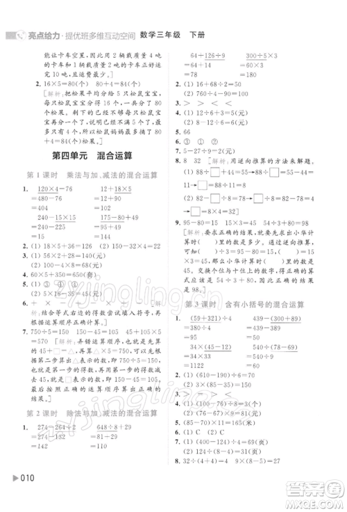 北京教育出版社2022亮点给力提优班多维互动空间三年级数学下册苏教版参考答案