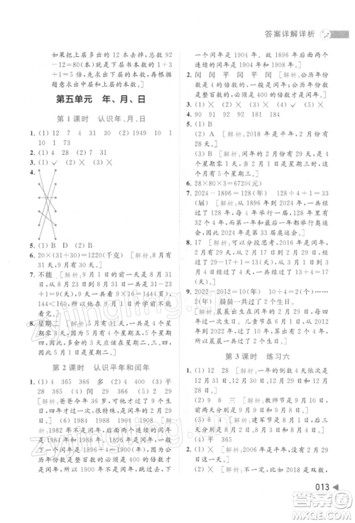 北京教育出版社2022亮点给力提优班多维互动空间三年级数学下册苏教版参考答案
