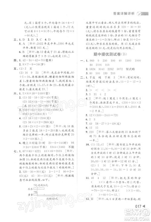 北京教育出版社2022亮点给力提优班多维互动空间三年级数学下册苏教版参考答案