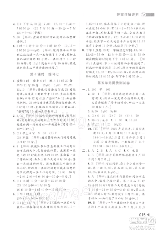 北京教育出版社2022亮点给力提优班多维互动空间三年级数学下册苏教版参考答案