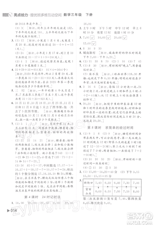 北京教育出版社2022亮点给力提优班多维互动空间三年级数学下册苏教版参考答案