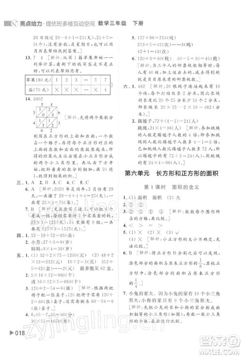 北京教育出版社2022亮点给力提优班多维互动空间三年级数学下册苏教版参考答案