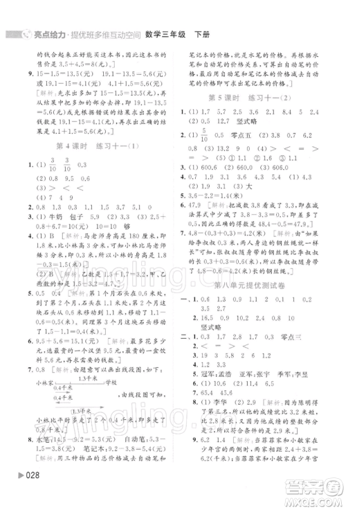 北京教育出版社2022亮点给力提优班多维互动空间三年级数学下册苏教版参考答案