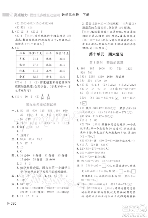 北京教育出版社2022亮点给力提优班多维互动空间三年级数学下册苏教版参考答案