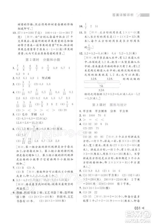 北京教育出版社2022亮点给力提优班多维互动空间三年级数学下册苏教版参考答案
