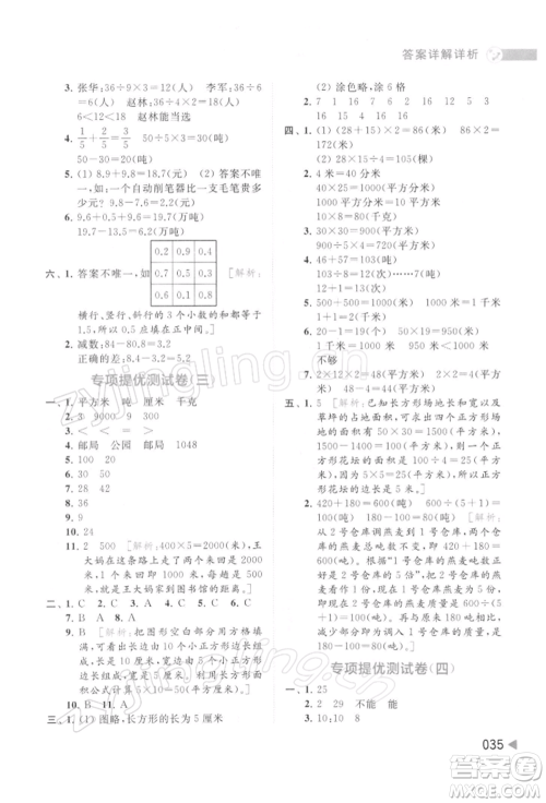 北京教育出版社2022亮点给力提优班多维互动空间三年级数学下册苏教版参考答案