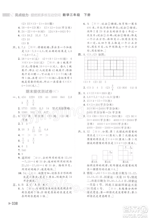 北京教育出版社2022亮点给力提优班多维互动空间三年级数学下册苏教版参考答案