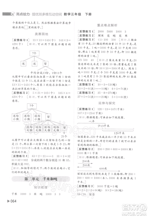 北京教育出版社2022亮点给力提优班多维互动空间三年级数学下册苏教版参考答案
