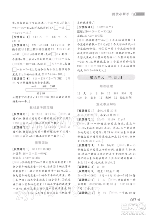 北京教育出版社2022亮点给力提优班多维互动空间三年级数学下册苏教版参考答案