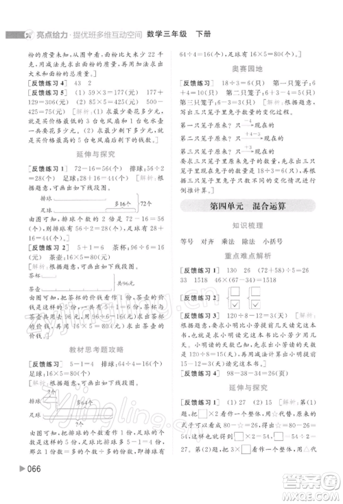 北京教育出版社2022亮点给力提优班多维互动空间三年级数学下册苏教版参考答案