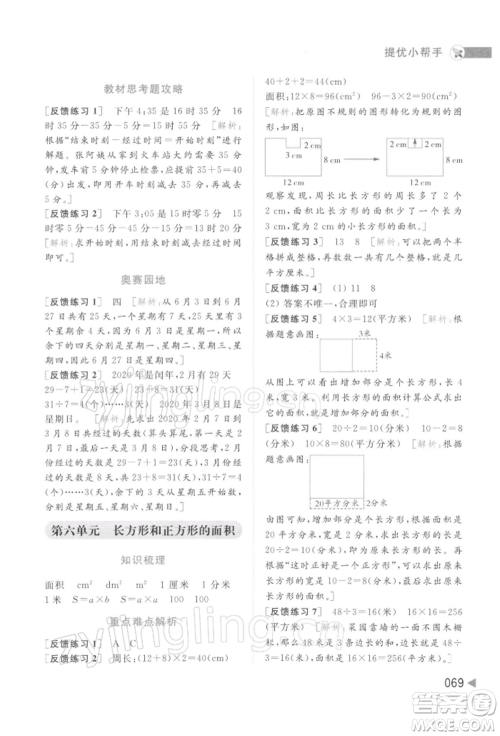 北京教育出版社2022亮点给力提优班多维互动空间三年级数学下册苏教版参考答案