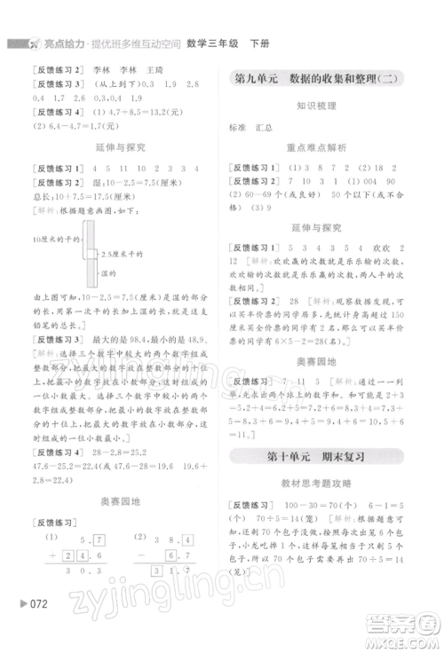 北京教育出版社2022亮点给力提优班多维互动空间三年级数学下册苏教版参考答案