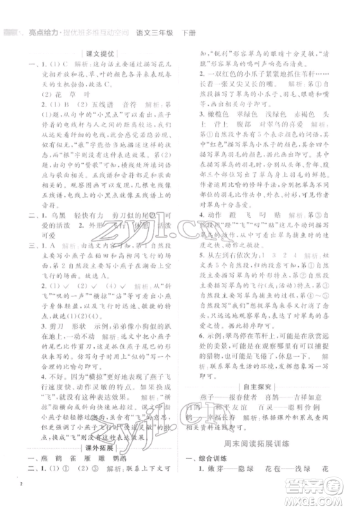 北京教育出版社2022亮点给力提优班多维互动空间三年级语文下册人教版参考答案