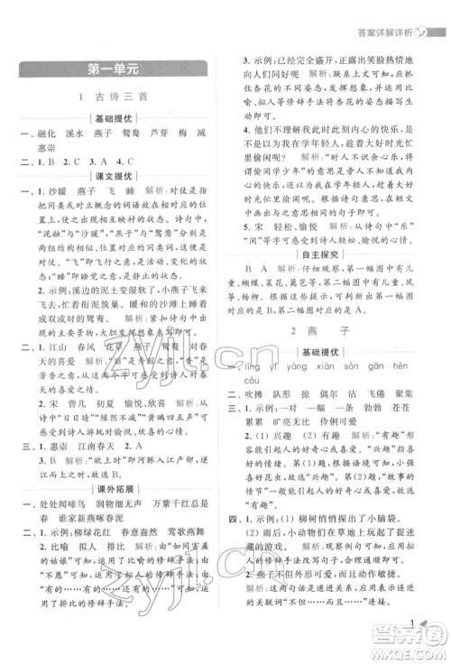 北京教育出版社2022亮点给力提优班多维互动空间三年级语文下册人教版参考答案