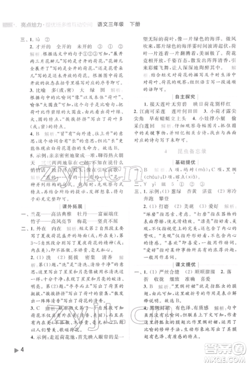 北京教育出版社2022亮点给力提优班多维互动空间三年级语文下册人教版参考答案