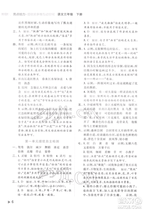 北京教育出版社2022亮点给力提优班多维互动空间三年级语文下册人教版参考答案