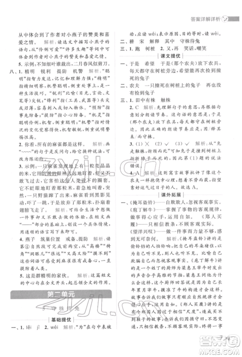 北京教育出版社2022亮点给力提优班多维互动空间三年级语文下册人教版参考答案