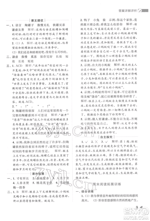 北京教育出版社2022亮点给力提优班多维互动空间三年级语文下册人教版参考答案