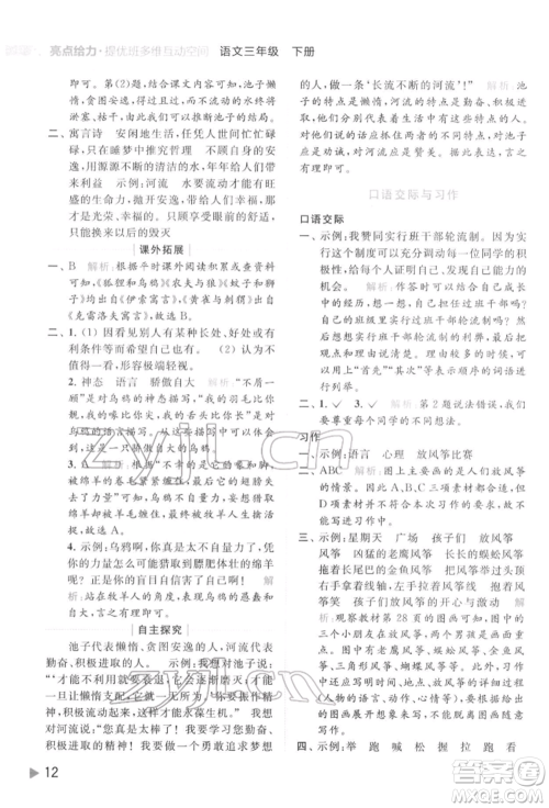 北京教育出版社2022亮点给力提优班多维互动空间三年级语文下册人教版参考答案