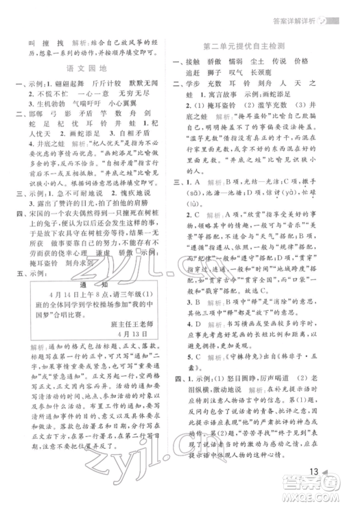 北京教育出版社2022亮点给力提优班多维互动空间三年级语文下册人教版参考答案