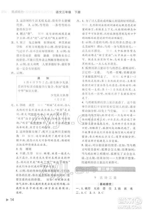 北京教育出版社2022亮点给力提优班多维互动空间三年级语文下册人教版参考答案