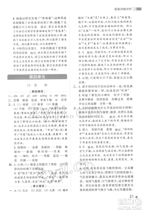 北京教育出版社2022亮点给力提优班多维互动空间三年级语文下册人教版参考答案