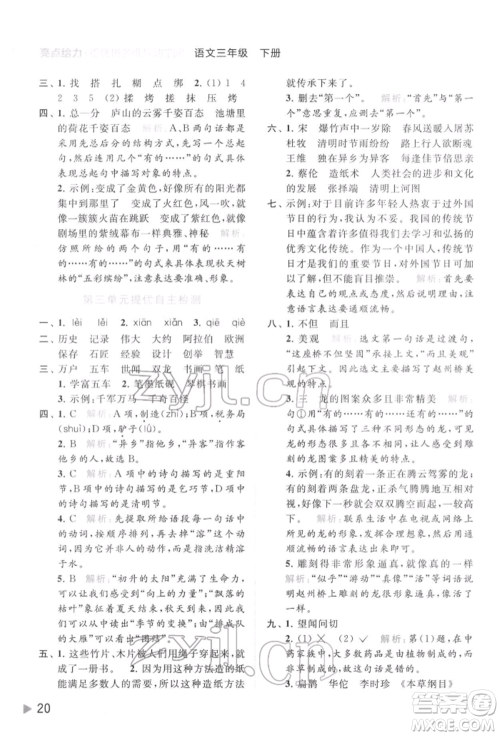 北京教育出版社2022亮点给力提优班多维互动空间三年级语文下册人教版参考答案