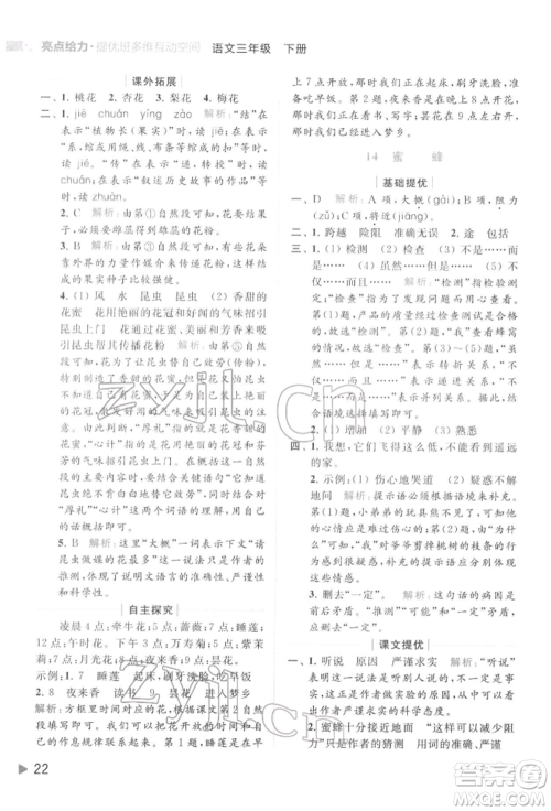 北京教育出版社2022亮点给力提优班多维互动空间三年级语文下册人教版参考答案