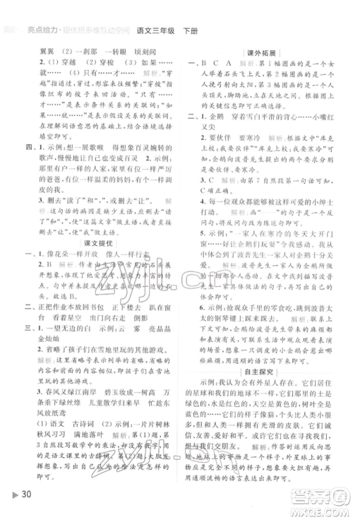 北京教育出版社2022亮点给力提优班多维互动空间三年级语文下册人教版参考答案