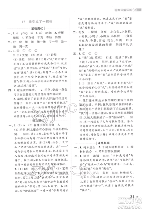 北京教育出版社2022亮点给力提优班多维互动空间三年级语文下册人教版参考答案