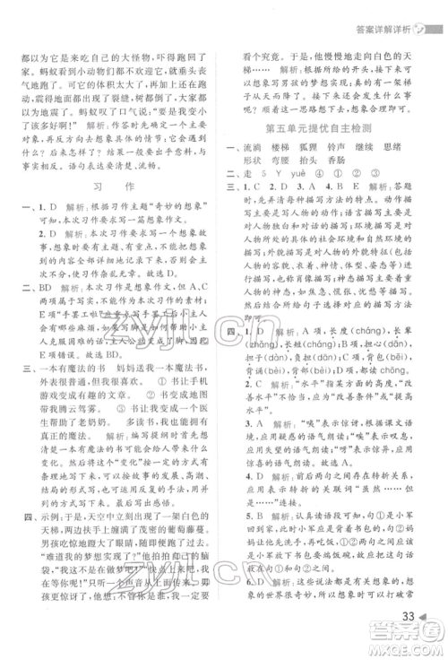 北京教育出版社2022亮点给力提优班多维互动空间三年级语文下册人教版参考答案